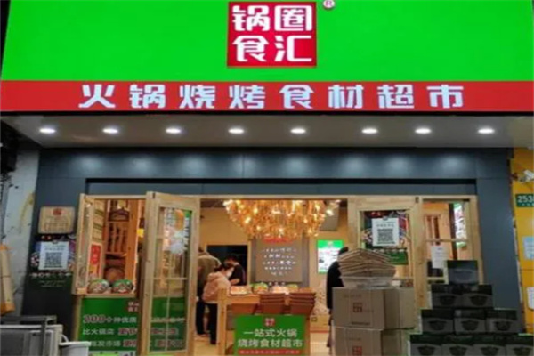 锅圈食汇店