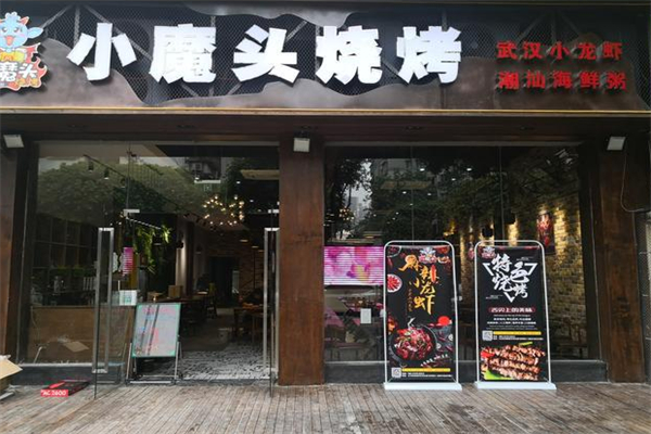 小魔头烧烤