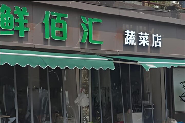 鲜佰汇