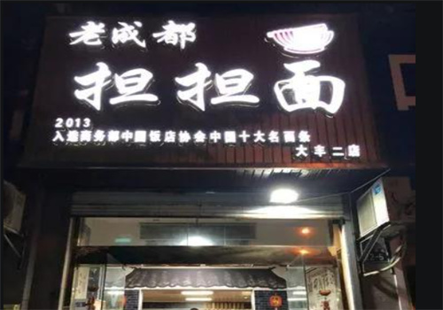 老成都担担面加盟