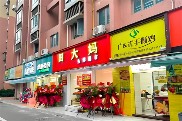 田大妈生鲜超市