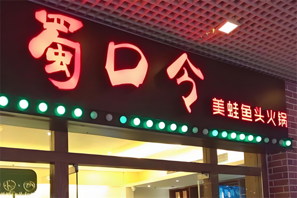 蜀口令美蛙鱼头火锅