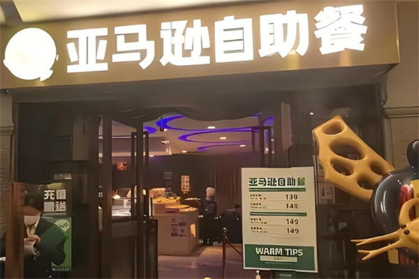 亚马逊自助餐厅加盟