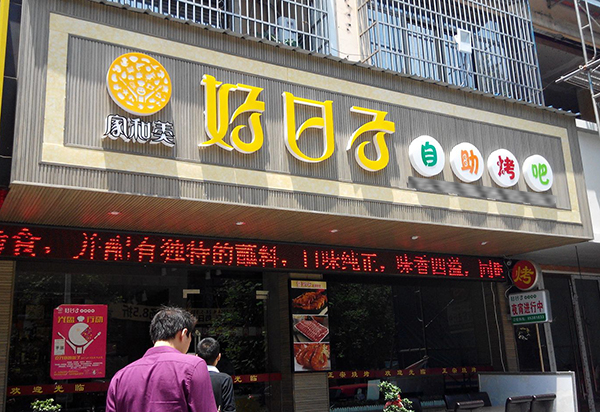 好日子自助烧烤加盟