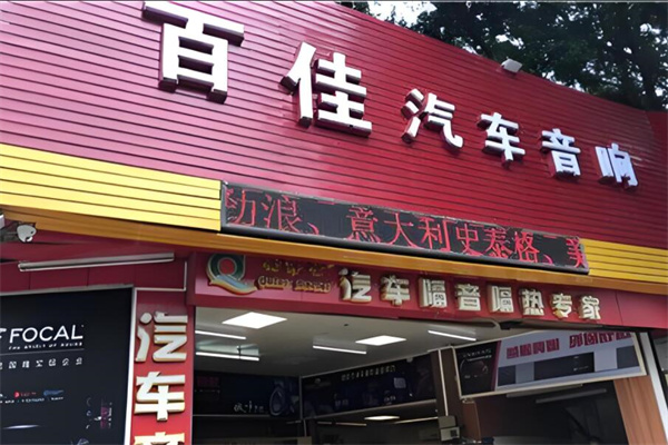 百佳汽车音响