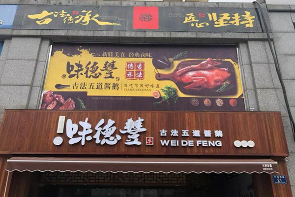 味德丰古法酱鹅加盟