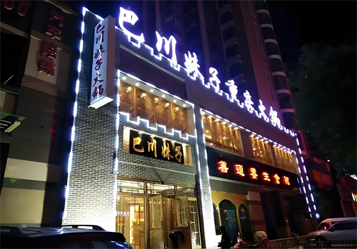 巴川妹子老火锅加盟