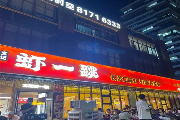 文记虾一跳