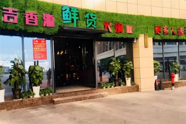 吉香源火锅