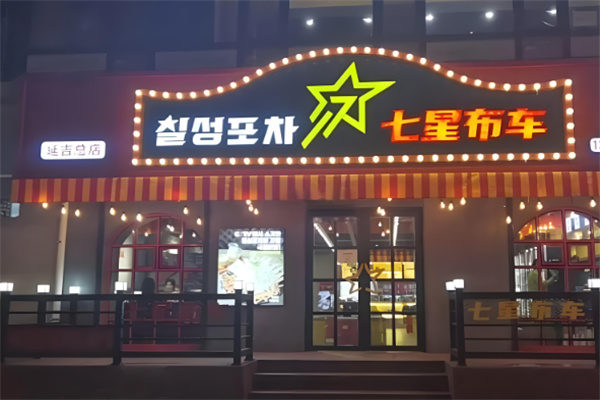 七星布车