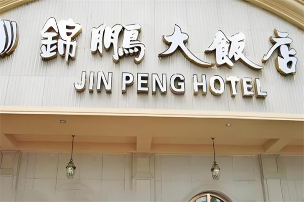 锦鹏大饭店