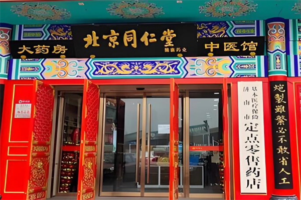 同仁堂医药