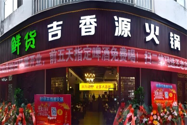吉香源火锅