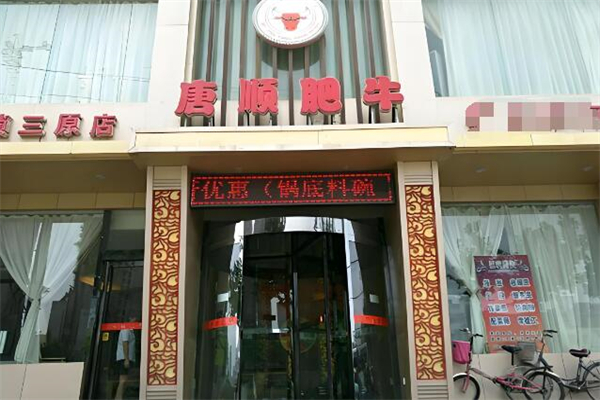 唐顺肥牛火锅