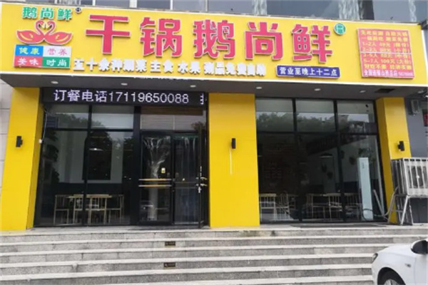 干锅鹅尚香店