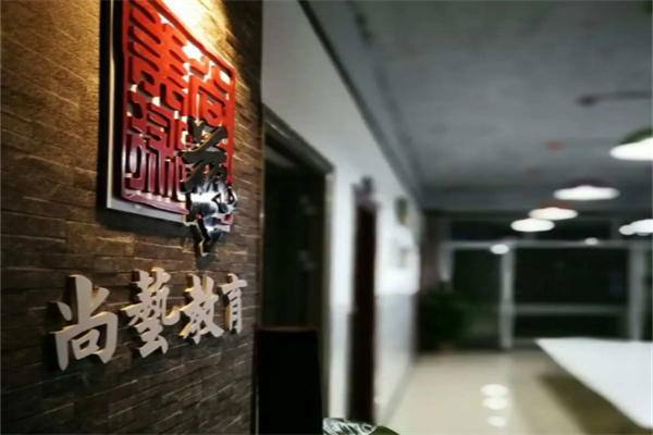尚艺教育