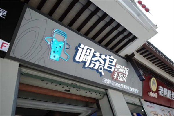 调茶官手摇茶
