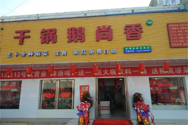 干锅鹅尚香店