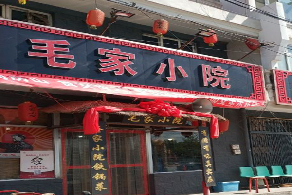 毛家小院火锅加盟
