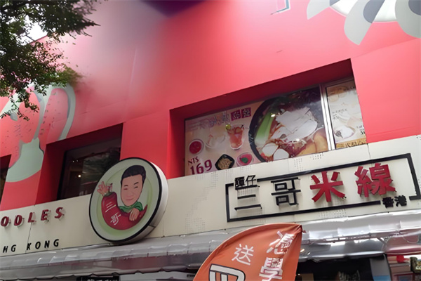 谭仔三哥米线