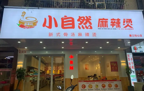 小自然麻辣烫