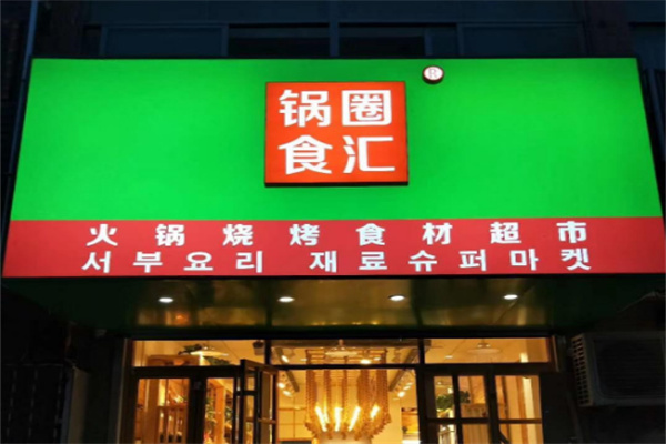 锅圈食汇店