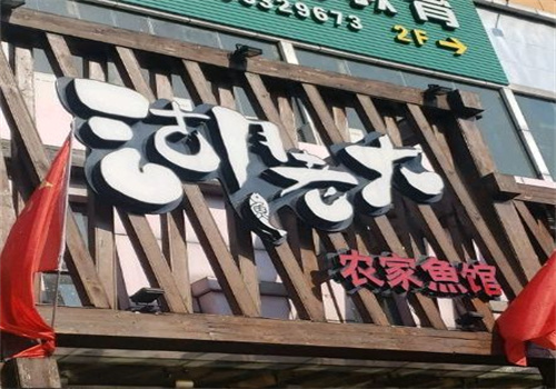 湖老大农家鱼馆加盟