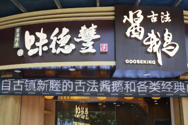 味德丰古法酱鹅加盟