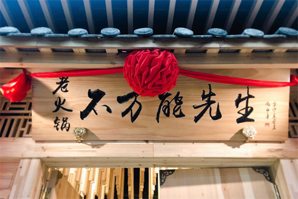 不万能先生火锅