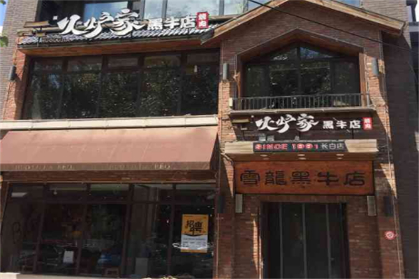 火炉家黑牛店烤肉