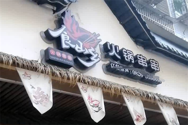 食山乡火锅串串