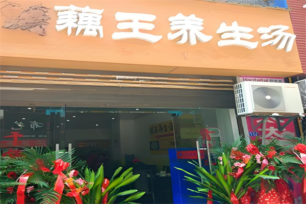 藕王养生汤餐饮
