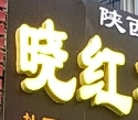 晓红凉皮加盟