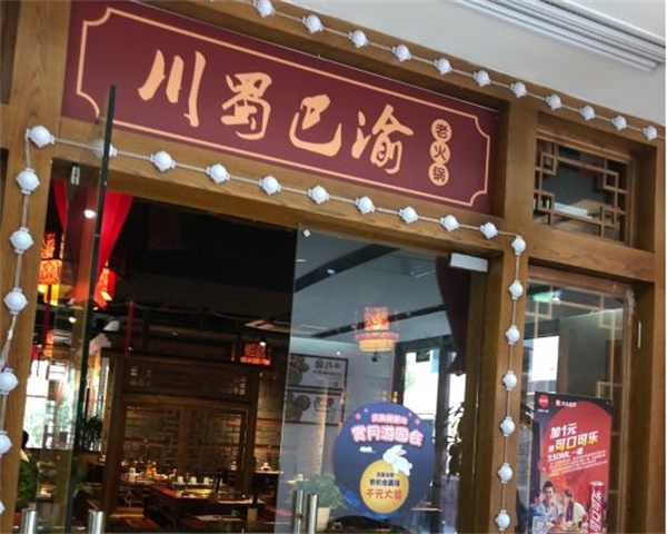 川蜀巴渝火锅