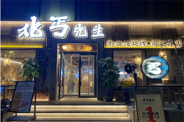 北丐先生烧烤店