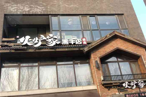 火炉家黑牛店烤肉
