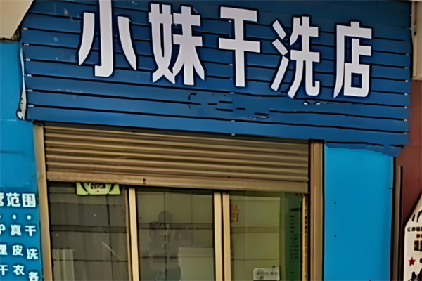 小妹干洗店加盟