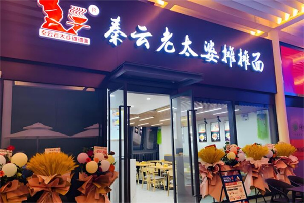 秦云老太婆摊摊面