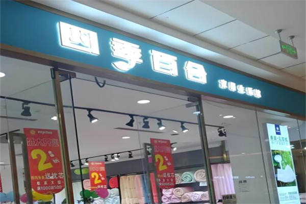四季百合家居生活馆