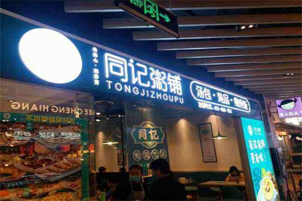 同记鲍鱼捞饭·海鲜粥