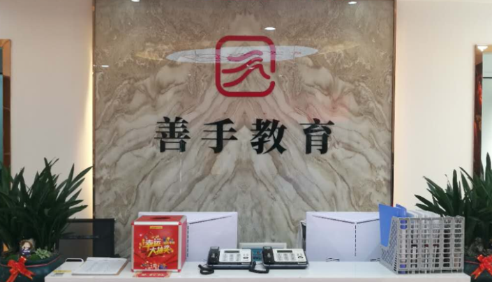 善手教育