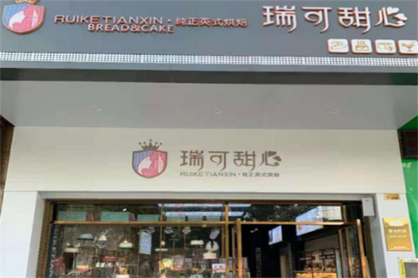 瑞可甜心蛋糕店