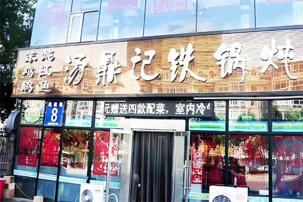 汤鼎记铁锅炖品牌