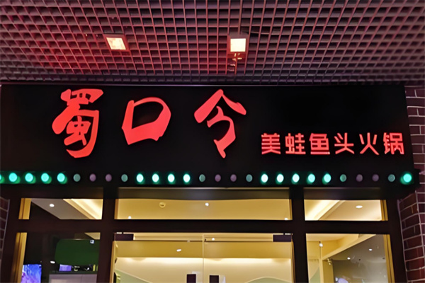 蜀口令美蛙鱼头火锅