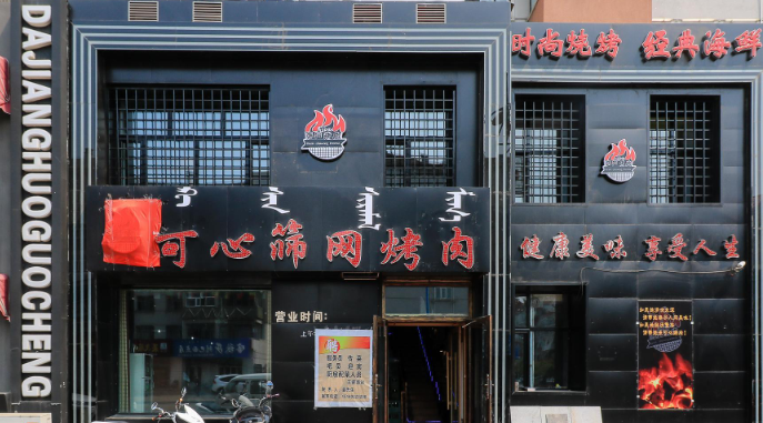 可心筛网烤肉