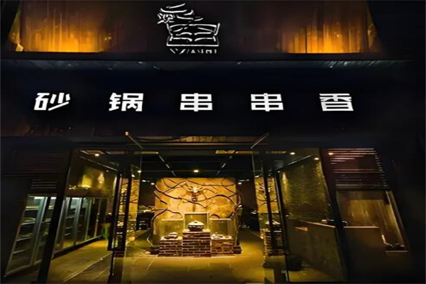 龙窖砂锅串串香