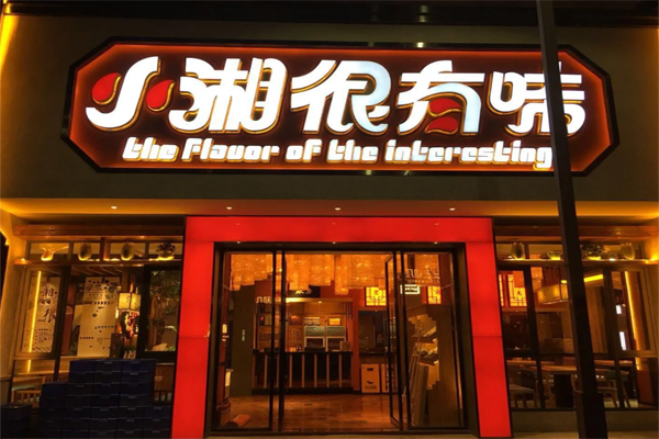 小湘很有味加盟