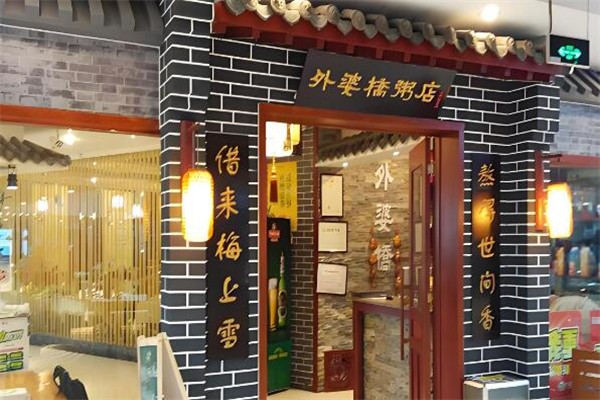 外婆桥粥店