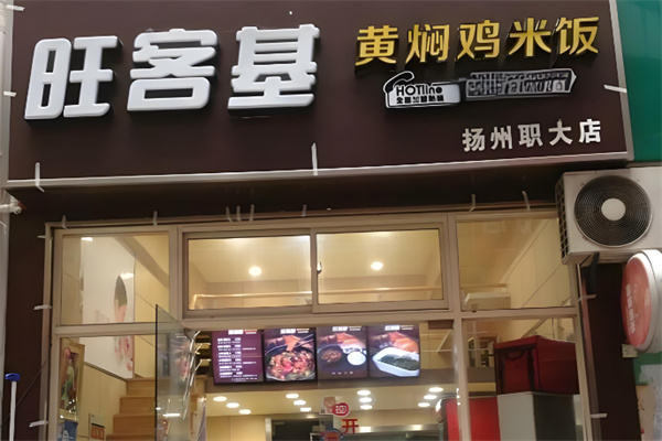 旺客基黄焖鸡店