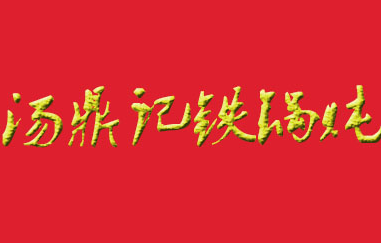 汤鼎记铁锅炖品牌加盟